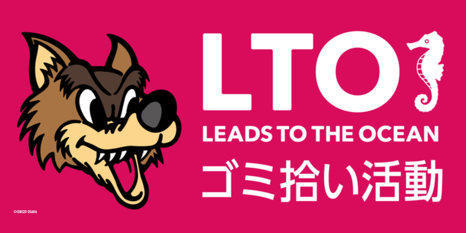 LEADS TO THE OCEAN 海につづくプロジェクト」実施について | セレッソ